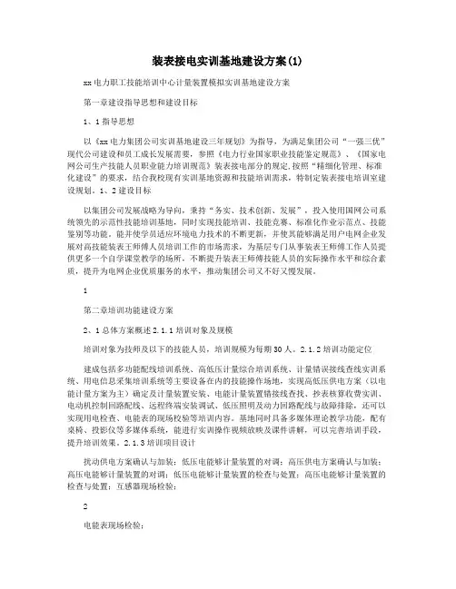装表接电实训基地建设方案(1)