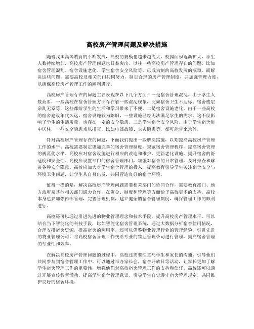 高校房产管理问题及解决措施