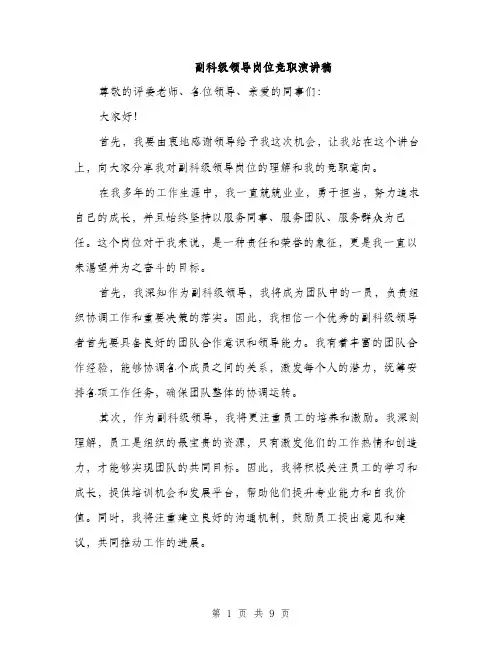副科级领导岗位竞职演讲稿（5篇）