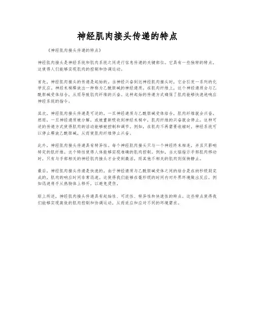 神经肌肉接头传递的特点