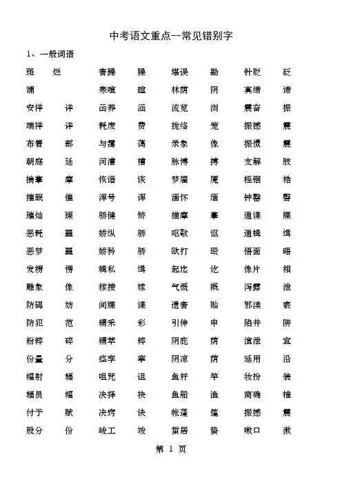 中考语文重点常见错别字