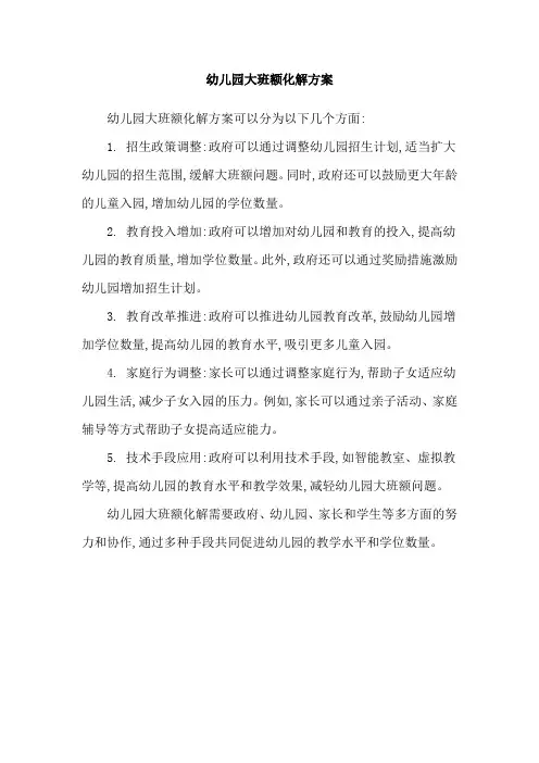 幼儿园大班额化解方案