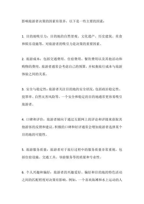 影响旅游者决策的因素