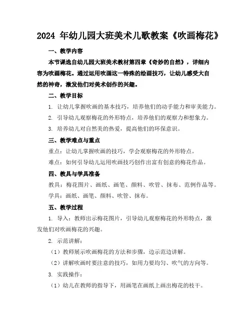 2024年幼儿园大班美术儿歌教案《吹画梅花》