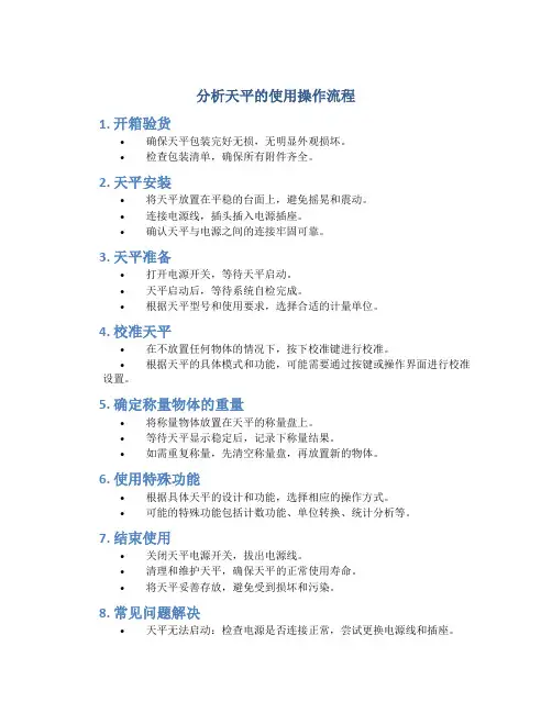 分析天平的使用操作流程