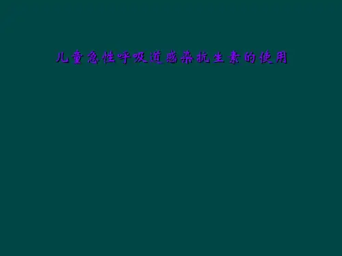 儿童急性呼吸道感染抗生素的使用