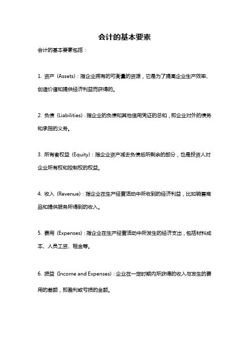 会计的基本要素