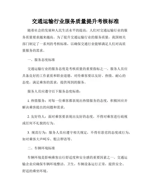 交通运输行业服务质量提升考核标准