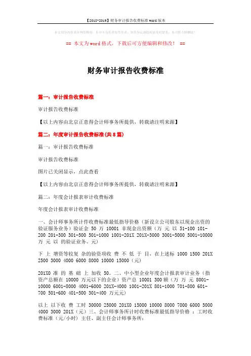 【2018-2019】财务审计报告收费标准word版本 (9页)