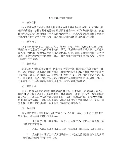 C语言课程设计堆排序