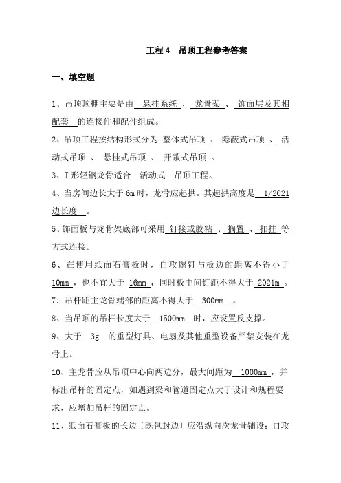 2021年整理 项目4  吊顶工程参考答案