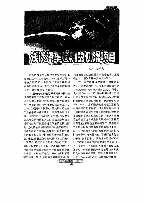浅谈汽车检测的侧滑项目