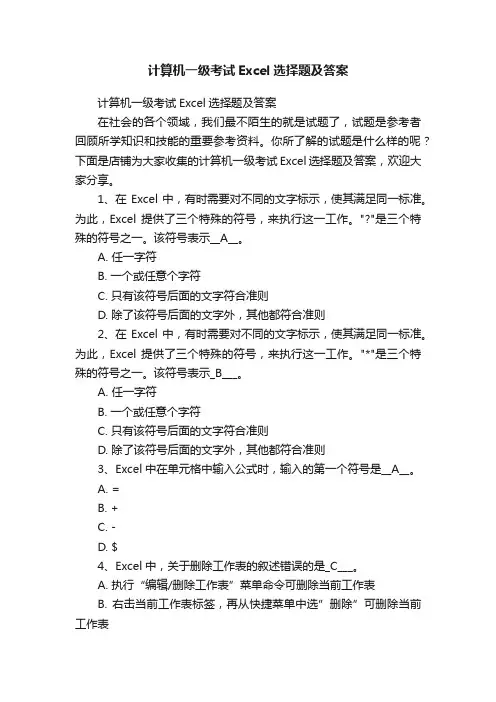 计算机一级考试Excel选择题及答案