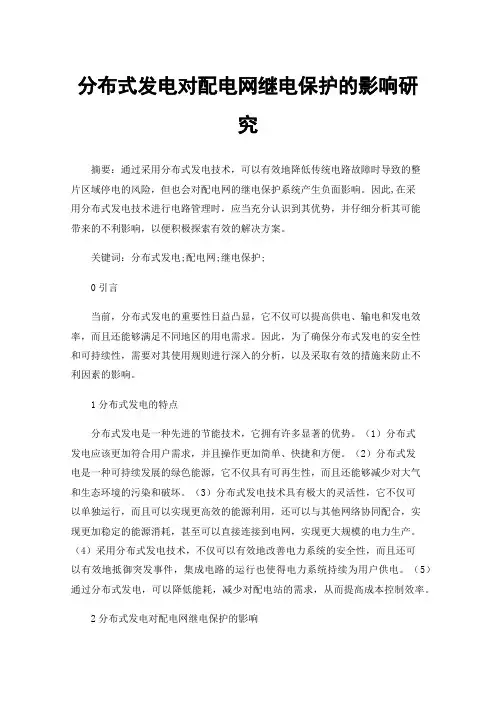 分布式发电对配电网继电保护的影响研究