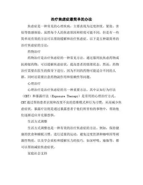 治疗焦虑症最简单的办法