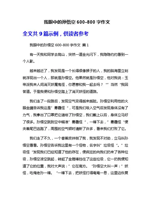 我眼中的孙悟空600-800字作文