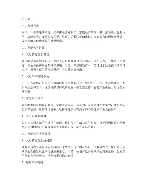 典型的家庭教育案例分析(3篇)