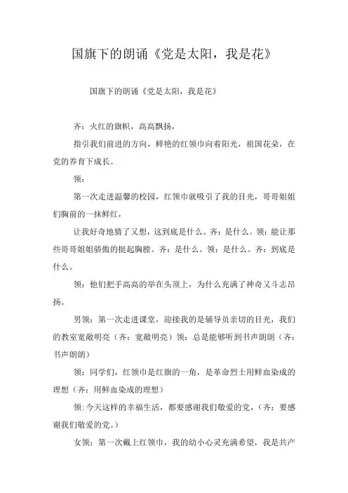 国旗下的朗诵《党是太阳,我是花》