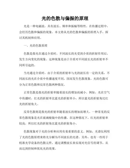 光的色散与偏振的原理
