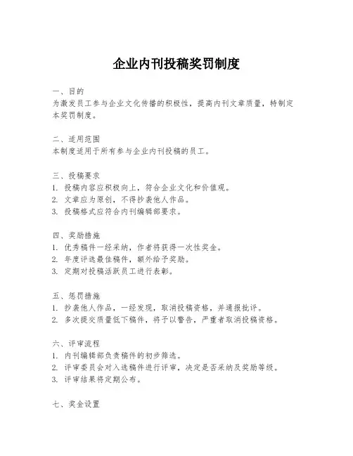 企业内刊投稿奖罚制度