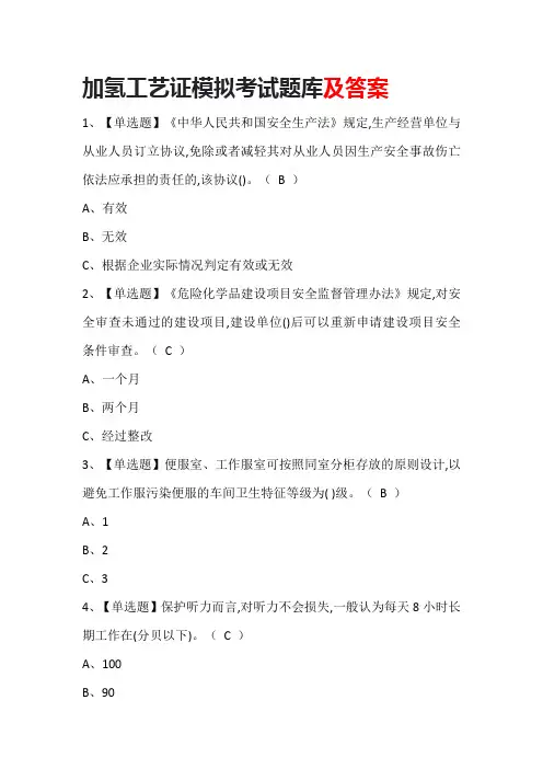加氢工艺证模拟考试题库及答案