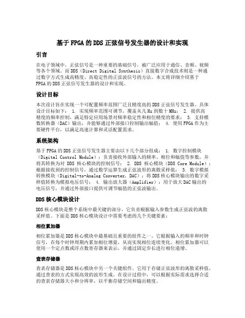 基于fpga的dds正弦信号发生器的设计和实现