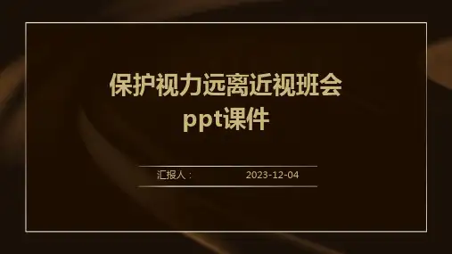 保护视力远离近视班会ppt课件