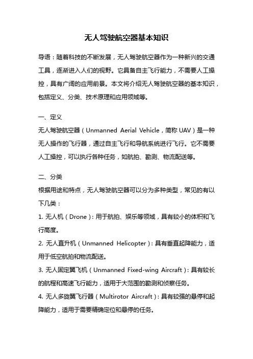 无人驾驶航空器基本知识