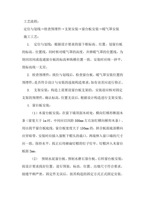 窗台板 暖气罩安装施工方案