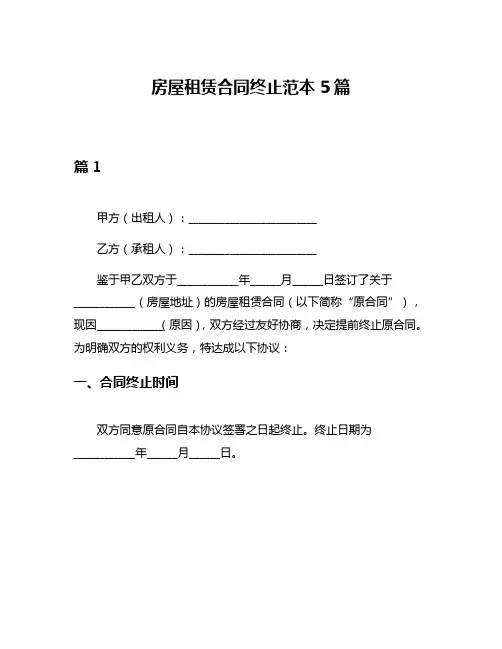 房屋租赁合同终止范本5篇