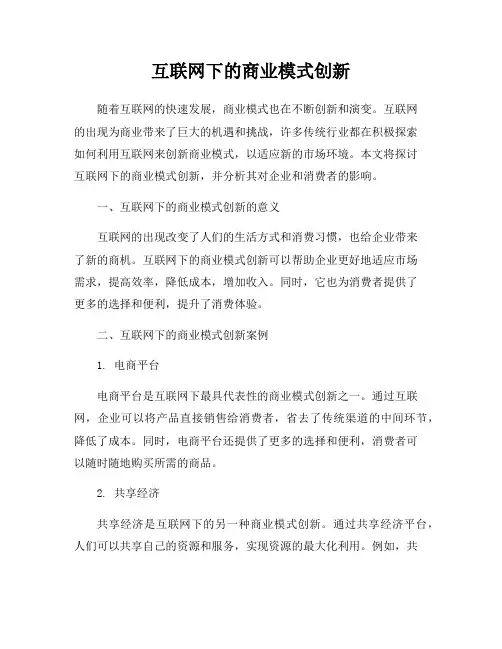 互联网下的商业模式创新