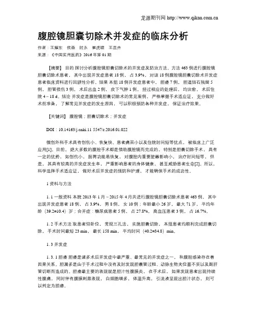 腹腔镜胆囊切除术并发症的临床分析
