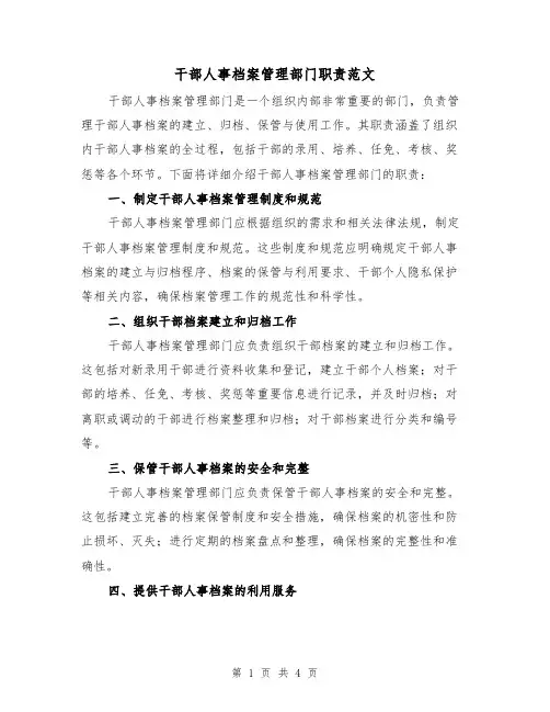 干部人事档案管理部门职责范文(三篇)