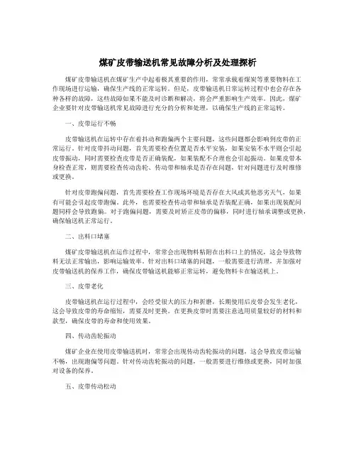 煤矿皮带输送机常见故障分析及处理探析