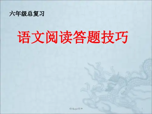 六年级总复习-阅读题答题技巧PPT课件