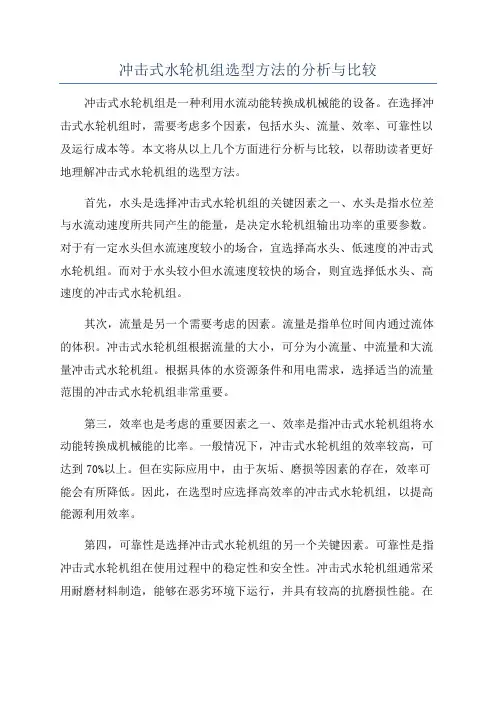 冲击式水轮机组选型方法的分析与比较