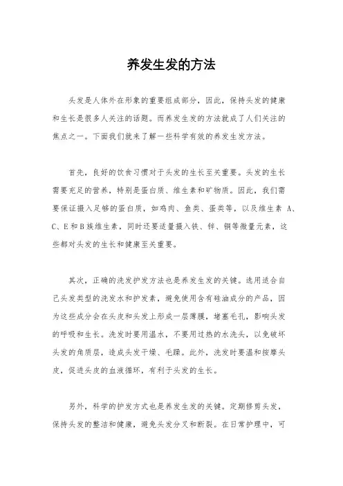 养发生发的方法