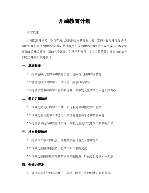 开端教育计划