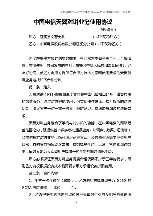 中国电信天翼对讲业务使用协议