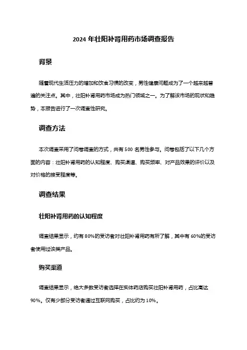2024年壮阳补肾用药市场调查报告