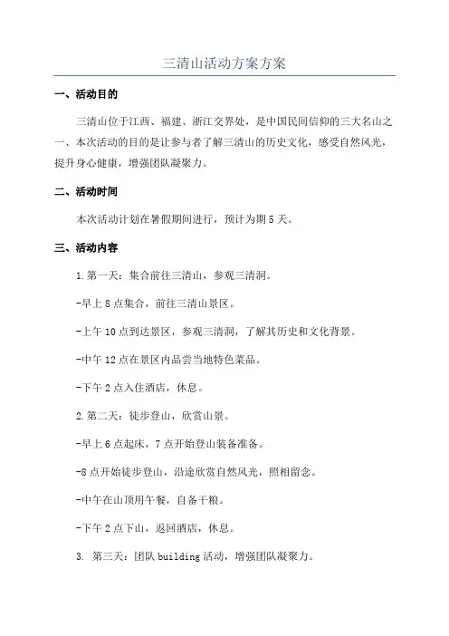 三清山活动方案方案