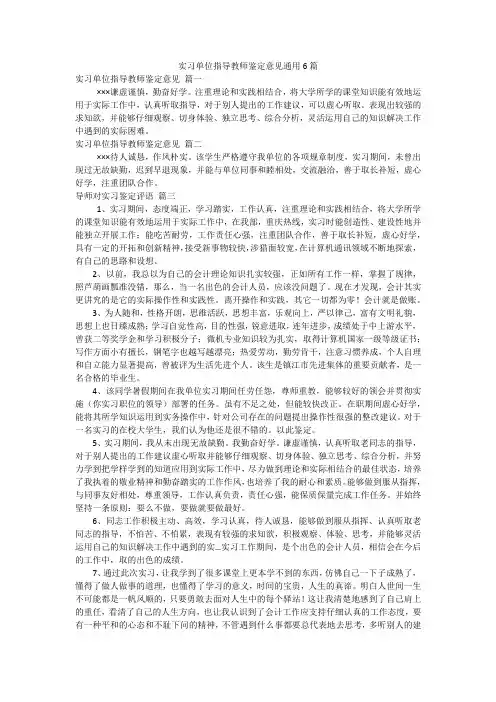 实习单位指导教师鉴定意见通用6篇