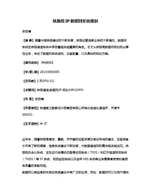 铁路局IP数据网系统规划