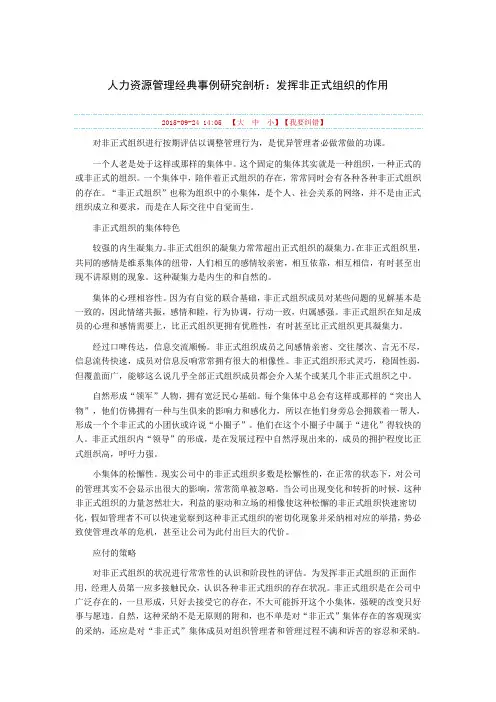 人力资源管理经典案例研究分析：发挥非正式组织的作用