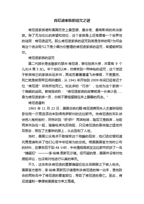 肯尼迪家族的诅咒之谜