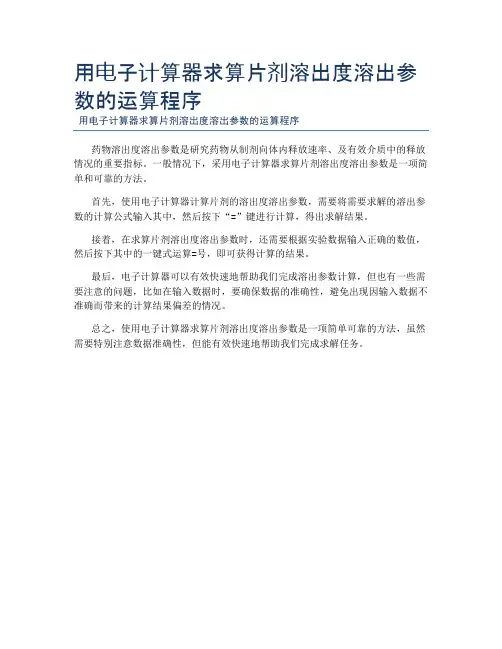 用电子计算器求算片剂溶出度溶出参数的运算程序