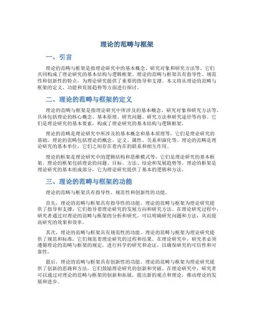 理论的范畴与框架