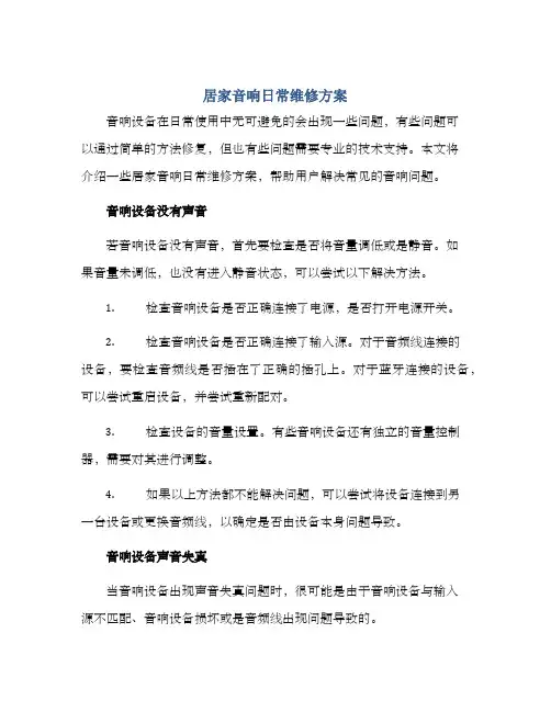 居家音响日常维修方案