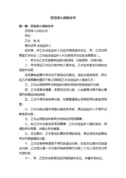 羽毛球入训协议书