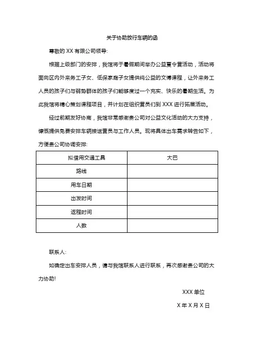 关于协助放行车辆的函